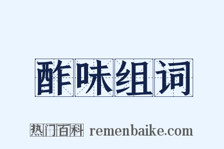 酢味组词是什么意思的图片